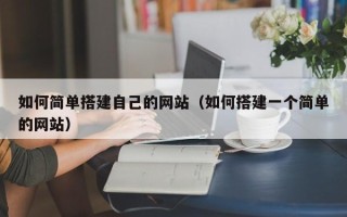 龙口如何简单搭建自己的网站（如何搭建一个简单的网站）