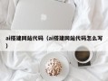 龙口ai搭建网站代码（ai搭建网站代码怎么写）