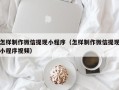 龙口怎样制作微信提现小程序（怎样制作微信提现小程序视频）