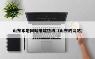 龙口山东本地网站搭建热线（山东的网站）