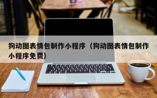 龙口狗动图表情包制作小程序（狗动图表情包制作小程序免费）