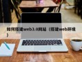 龙口如何搭建web3.0网站（搭建web环境）