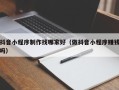 龙口抖音小程序制作找哪家好（做抖音小程序赚钱吗）