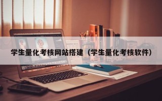 龙口学生量化考核网站搭建（学生量化考核软件）