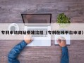 龙口专利申请网站搭建流程（专利在线平台申请）