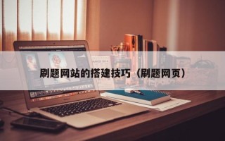 龙口刷题网站的搭建技巧（刷题网页）