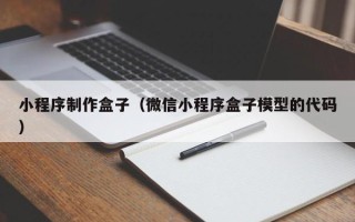 龙口小程序制作盒子（微信小程序盒子模型的代码）