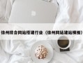 龙口徐州综合网站搭建行业（徐州网站建站模板）