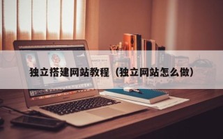 龙口独立搭建网站教程（独立网站怎么做）