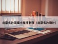 龙口北京名片百度小程序制作（北京名片设计）