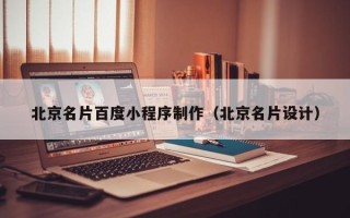 龙口北京名片百度小程序制作（北京名片设计）