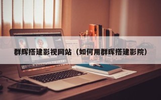 龙口群辉搭建影视网站（如何用群晖搭建影院）